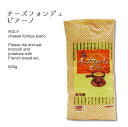 【お得なまとめ買い!】ホウコウ) ロルフ チーズフォンデュ ピアーノ 1.8kg(600g×3袋)
