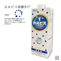 カルピス希釈タイプ　喫茶・レストラン用 1L
