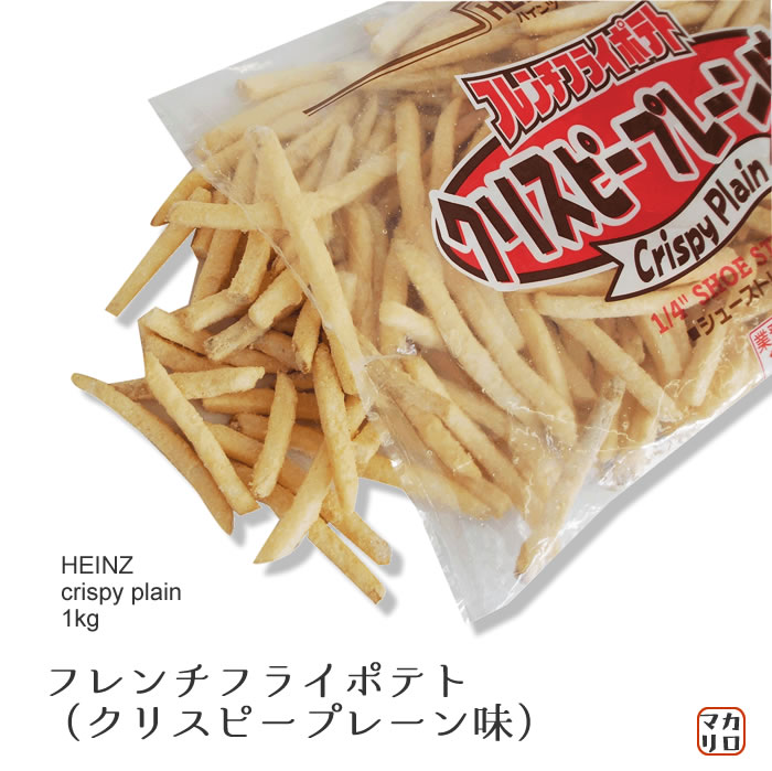 ハインツ日本)　フレンチフライポテト　クリスピープレーン味 (シューストリング)1kgのサムネイル