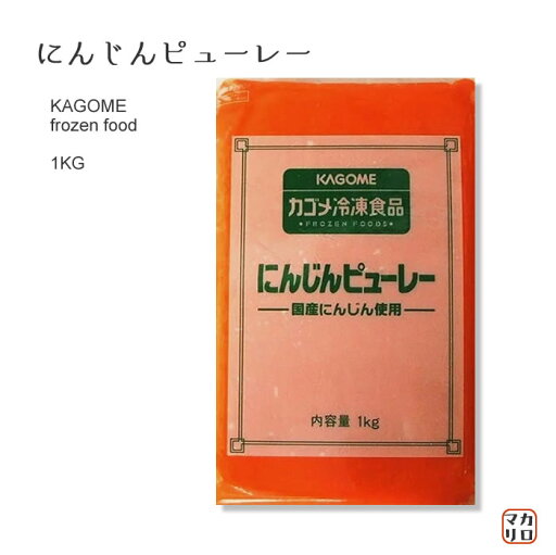 カゴメ) にんじんピューレー(人参) 冷凍 1kg カゴメ) にんじんピューレー(人参) 冷凍 1kg