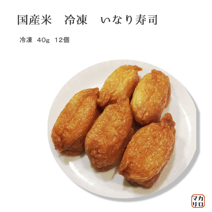 大人気!!　贅たくさん(国産米) いなり寿司 業務用　冷凍　40g　12個のサムネイル