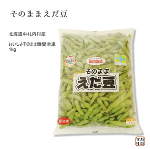 冷凍えだまめ　人気！！JA）北海道 中札内産 枝豆！そのまま えだ豆　1kg