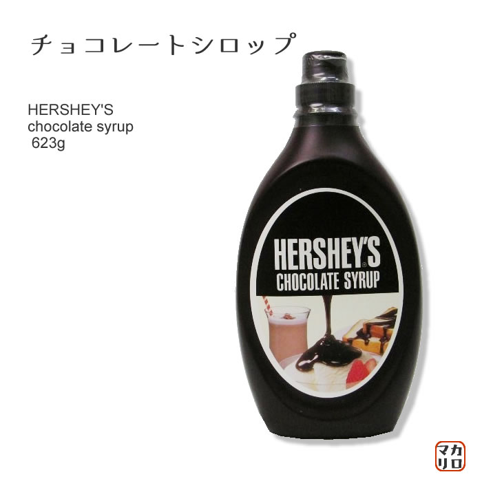 人気のシロップ！ハーシー）チョコシロップ 623g