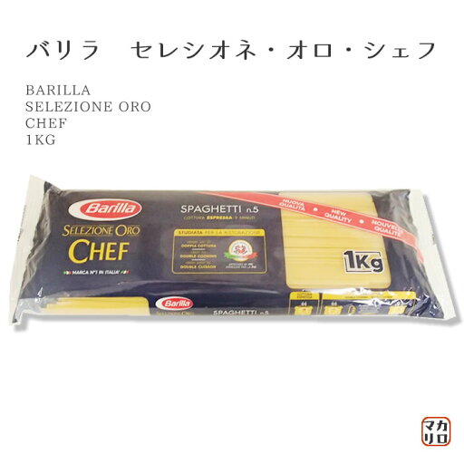 バリラ セレシオネ・オロ・シェフ スパゲティ 1kg バリラ セレシオネ・オロ・シェフ スパゲティ 1kg