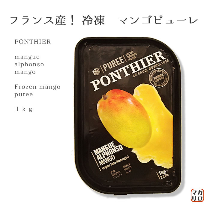 ポンティエ)PONTHIER　フランス産！ 冷凍　マンゴピューレ　 1kg