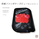 ポンティエ)PONTHIER　フランス産！ 冷凍　フランボワーズピューレ(ラズベリー） 1kg