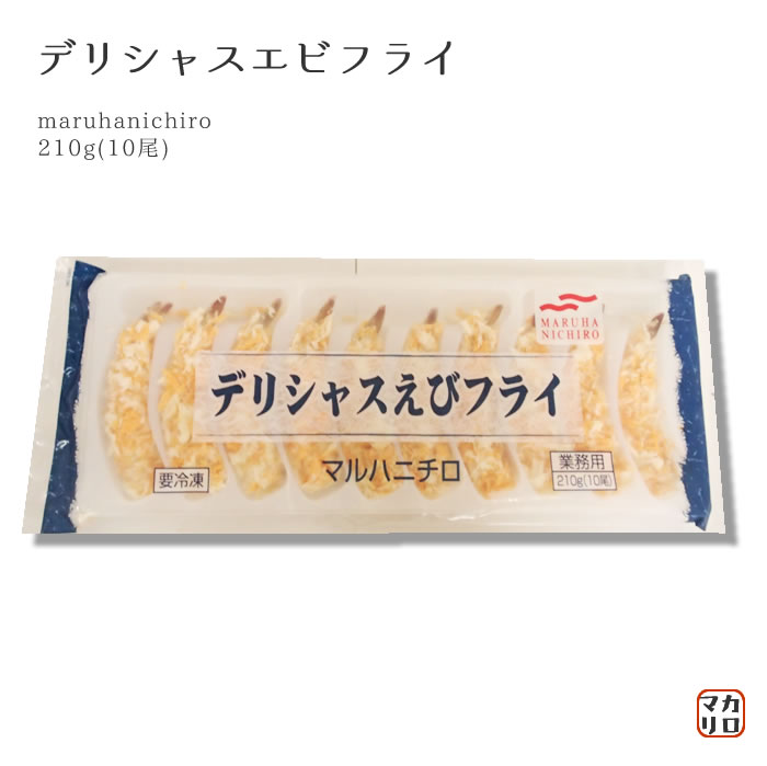 マルハニチロ）NNデリシャス　えびフライ　冷凍　10尾入り　210g　業務用　冷凍食品　お子様ランチ