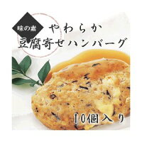 味の素） やわらか豆腐寄せハンバーグ 10個入り 600g