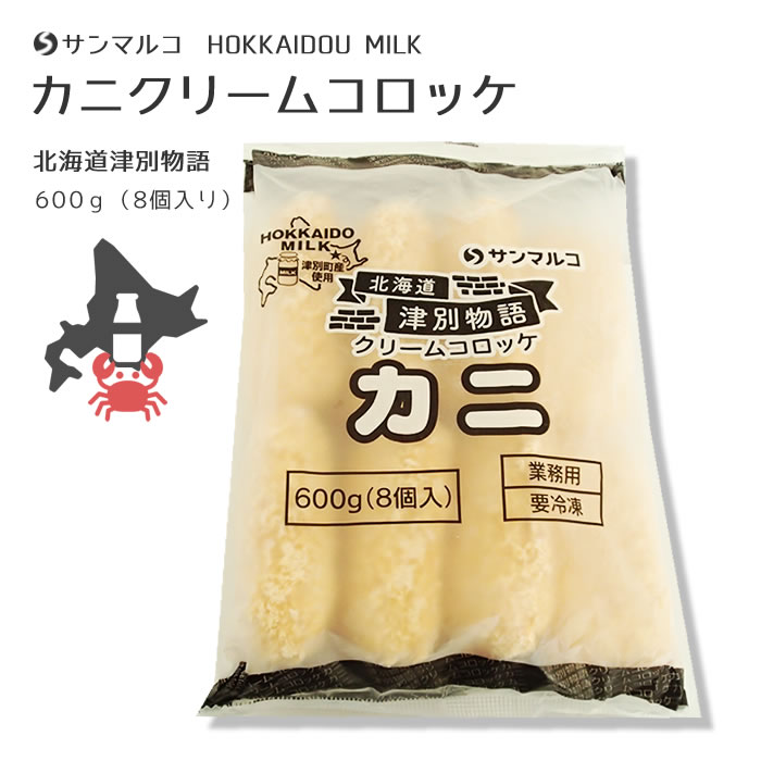 北海道ミルク　津別町産使用　サンマルコ）津別物語　クリームコロッケ カニ　8個入　600g