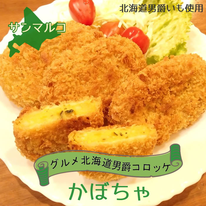 サンマルコ　グルメ　北海道男爵コロッケ　かぼちゃ10個入　650gのサムネイル