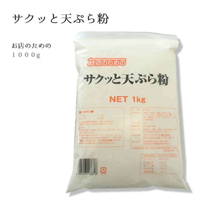 お店のための) 業務用 天ぷら粉 1kg
