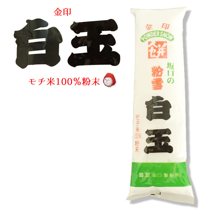 坂口）　もち米100％使用！粉雪　　白玉粉　　230g