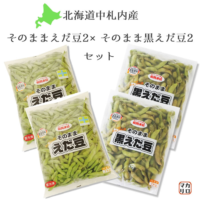 【送料無料（四国・九州・沖縄・離島地区 対象外）】北海道 中札内産 枝豆！そのままえだ豆・そのまま黒えだまめ 4袋セット