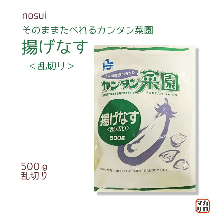 冷凍野菜　ノースイ） カンタン菜園　揚げなす　乱切り　500g　茄子 ナス 急速冷凍 バラ冷凍 冷凍野菜 弁当 お弁当 時短 簡単 下処理済 大容量 お徳用