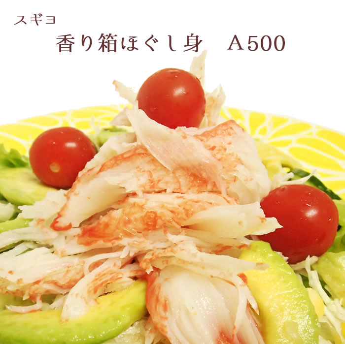 スギヨ) 香り箱（かに風味かまぼこ） ほぐし身　500g