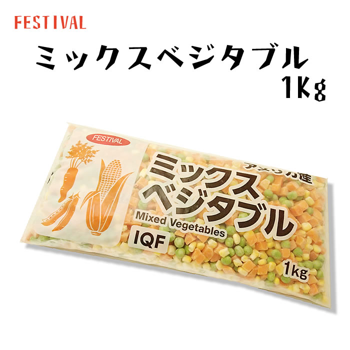 冷凍野菜　3種類の野菜入り　FESTIVAL　MIXベジタブル　冷凍　1Kg