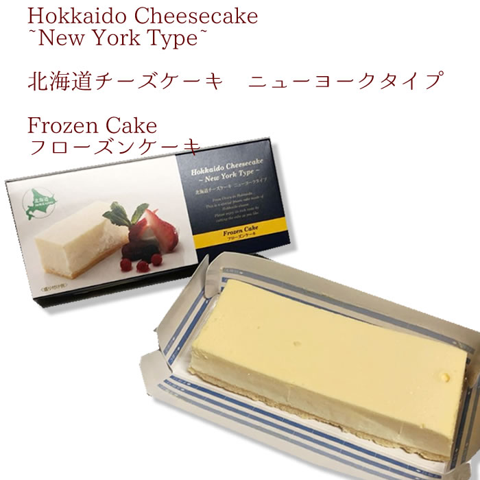 ニューヨークチーズケーキ 春雪さぶーる）北海道チーズケーキ　ニューヨークタイプ　　冷凍　240g