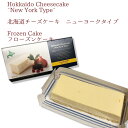 春雪さぶーる）北海道チーズケーキ　ニューヨークタイプ　　冷凍