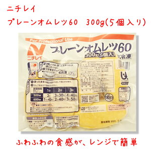 レンジで簡単♪　ニチレイ） プレーンオムレツ60 　5個入　300g