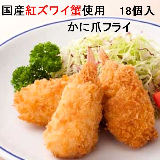 【18個】国産紅ズワイ蟹使用　かに爪フライ　6個入×3袋　冷凍　マルハニチロのサムネイル