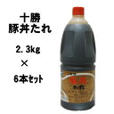 【6本セット 送料無料 ※四国・九州・沖縄・離島地区 対象外】ソラチ) 十勝 豚丼のたれ 2.3kg×6本セット