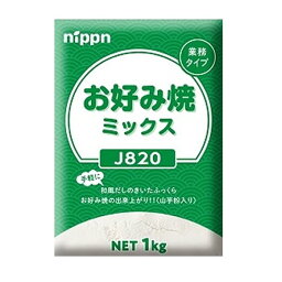 業務用食品　 ニップン） お好み焼ミックス 　1kg　簡単お昼　ランチ　たっぷり業務用