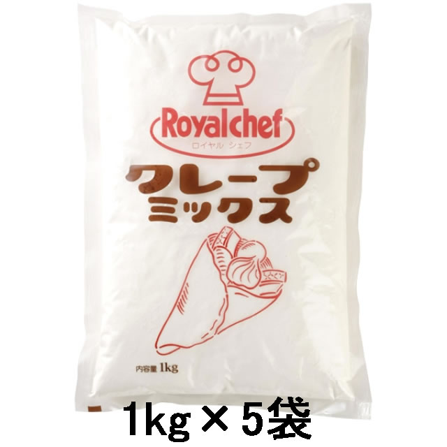 ロイヤルシェフ　業務用 クレープミックス 1kg× 5袋セット
