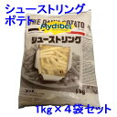 【送料無料（四国・九州・沖縄・離島地区 対象外）】シューストリングポテト　ポテトフライ　冷凍　1kg ×4袋