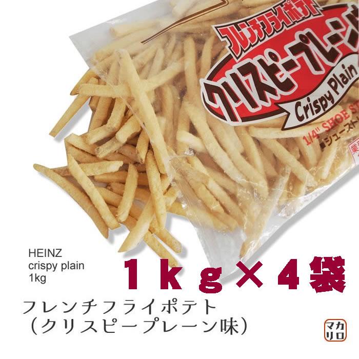 【送料無料（四国・九州・沖縄・離島地区 対象外）】ハインツ)　フレンチフライポテト　クリスピープレーン味 1kg×4袋のサムネイル