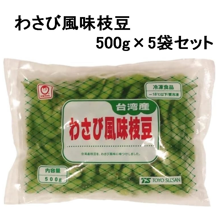 【5袋】東洋水産) わさび風味枝豆 冷凍 500g×5袋セット