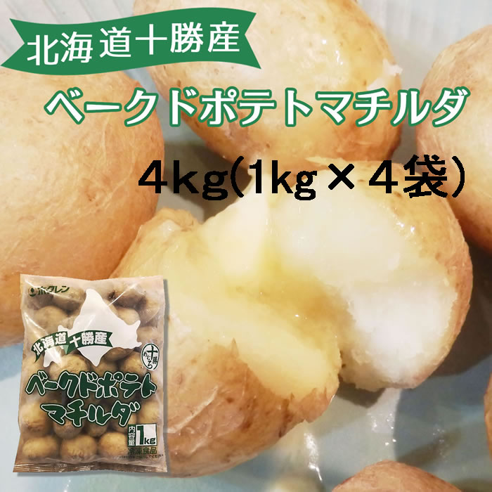 【大量4kg】北海道十勝産！ホクレン ) ベークドポテト マチルダ 1kg×4袋　冷凍ポテト