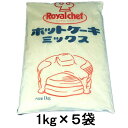 業務用食品 ホットケーキミックス 1KG× 5袋セット