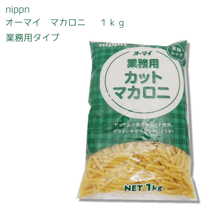 ニップン）オーマイ　業務用　マカロニ　 1kg