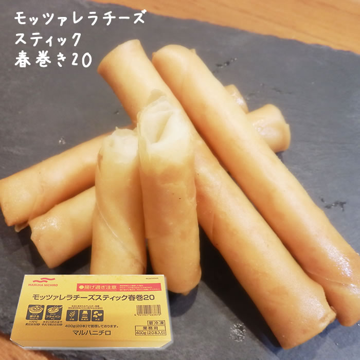 マルハニチロ　モッツァレラチーズスティック春巻　400g(20本入り)