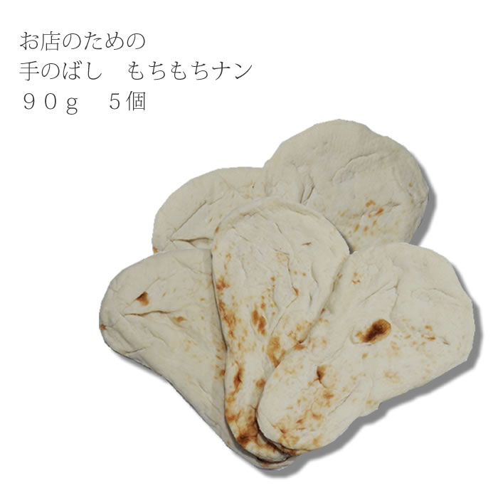 お店のための　手のばし　もちもちナン　約90g　5個