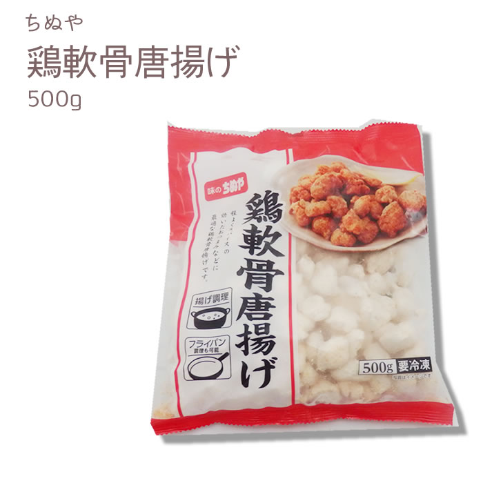 【3袋】ちぬや）鶏軟骨唐揚げ　冷凍 500g×3袋セット