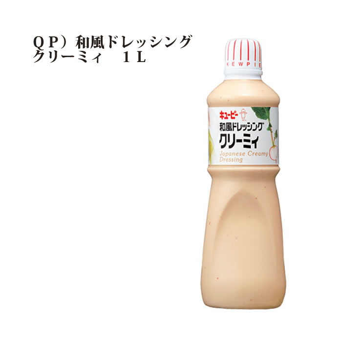 QP）和風ドレッシング　クリーミィ　1L