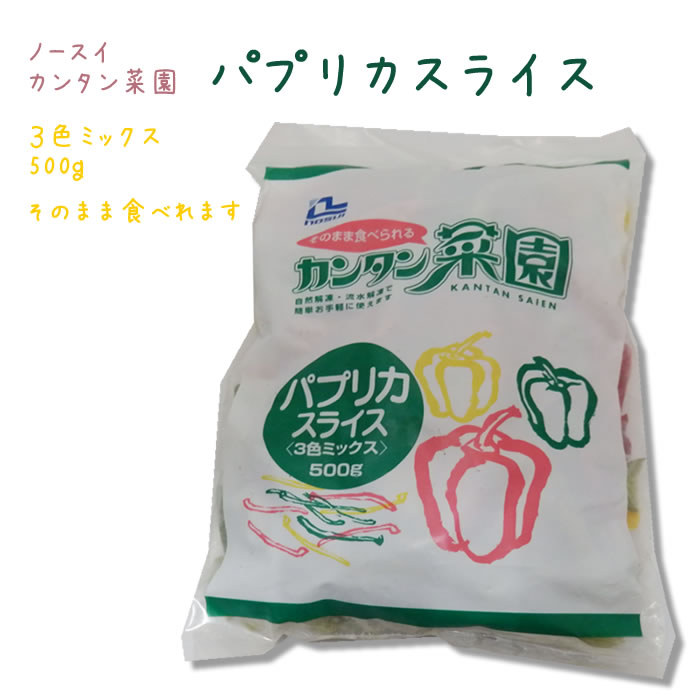 ノースイ) カンタン菜園 パプリカ スライス　(3色ミックス) 500g