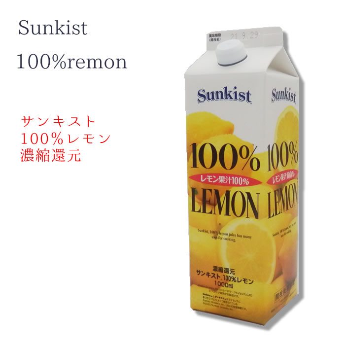 サンキスト　100％　レモン　1000ml