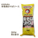 オタフク) 焼きそばソース 300g