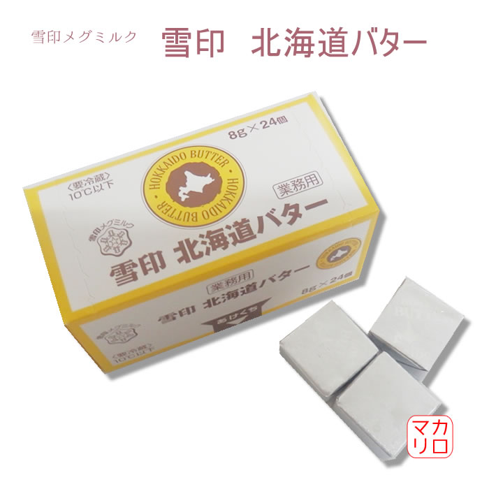 雪印 ） 北海道バター ポーション 8g＊24個入り