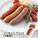 【6種類】ソーセージ アソート 冷凍 150g(6本入)
