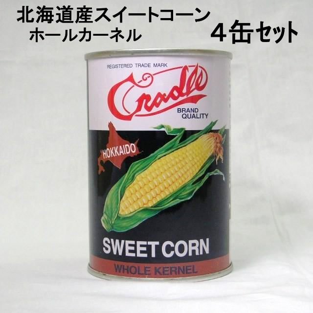 4缶セット【北海道産コーン缶】クレードル) 北海道産 スイートコーン ホール 4号缶 435g×4缶