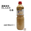 【6本】トモエ) 熱湯割だし入りみそ汁 1100g × 6本セット