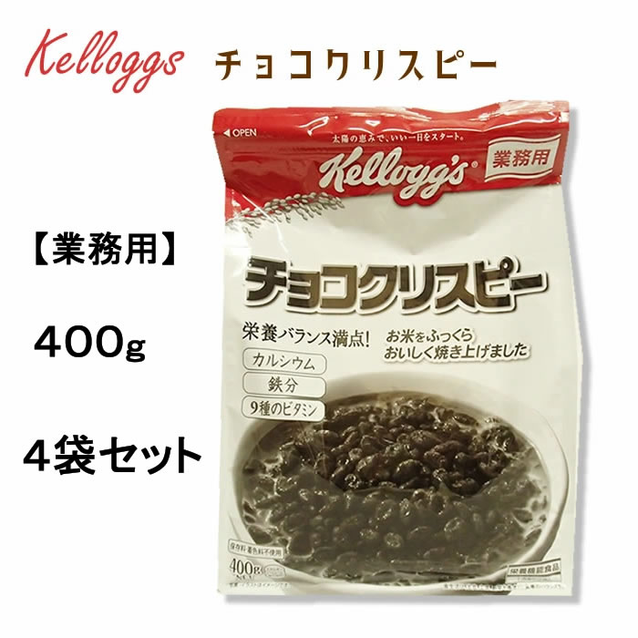 ケロッグ)チョコクリスピー 袋 400g×4袋セット 業務用
