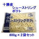 【1600g】北海道十勝産ポテトフライ!シューストリングポテト 冷凍 800g ×2袋