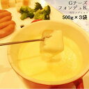 【業務用チーズフォンデュ 1.5kg】 雪印)チーズフォンデュ ワイン・ブランデー入り 500g×3袋セット【冷蔵】