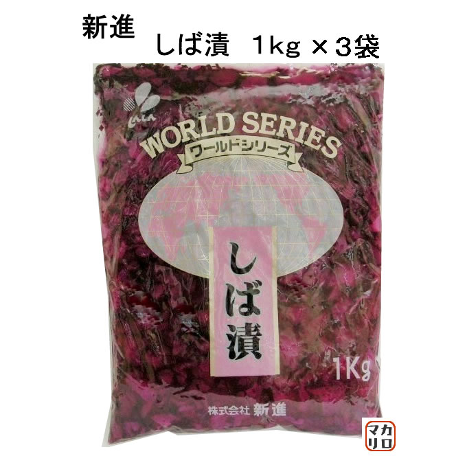 【3袋セット】新進)ワールドシリーズ しば漬 1kg×3袋