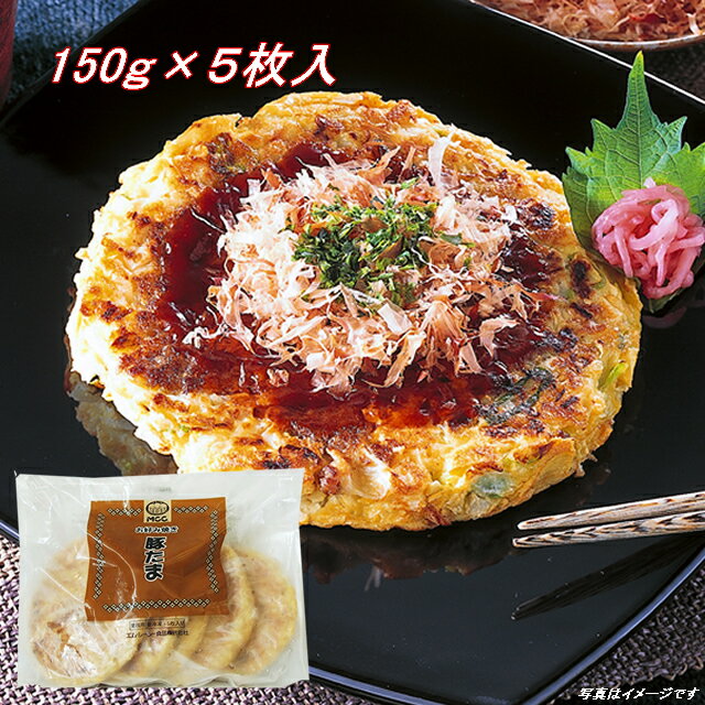関西の代表的メニュー豚玉！山芋入りふわふわ　お好み焼き豚たま　 150g＊5個入り　冷凍