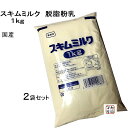 【2袋セット】筑波乳業)国産 スキムミルク 脱脂粉乳 1kg×2袋